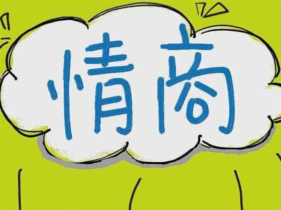 提高情商的6条建议 提高情商的6条建议
